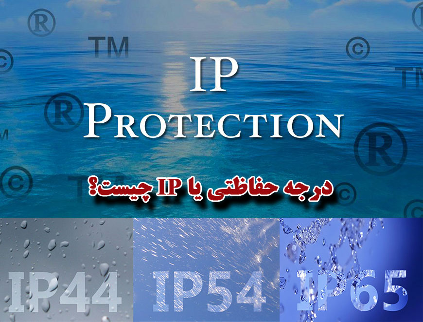 درجه حفاظت (IP Code)