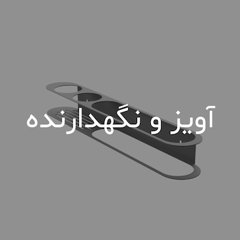آویز و نگهدارنده