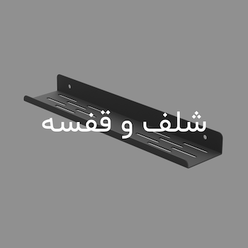 شلف و قفسه