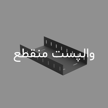 والپست منقطع